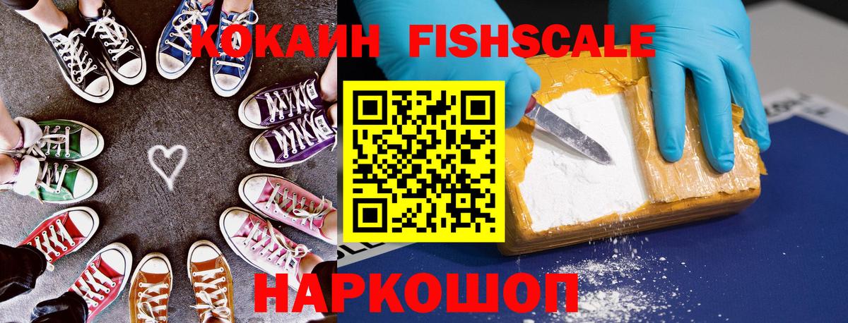 КОКАИН Fish Scale Красноперекопск